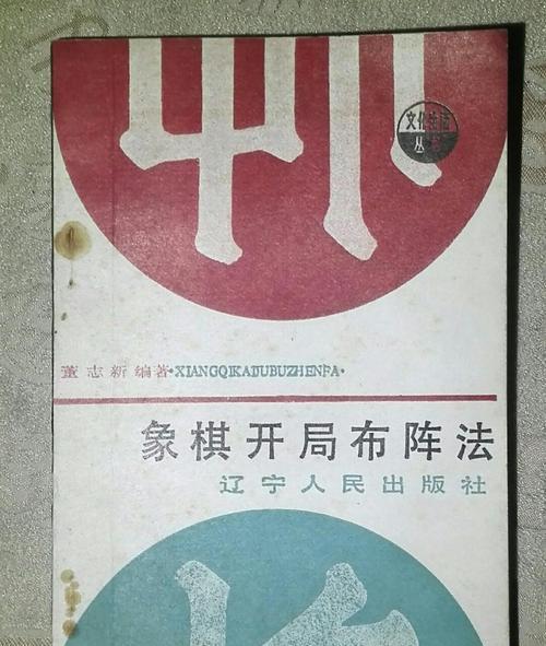 象棋开局之基本技巧（掌握这一，赢得开局先机）