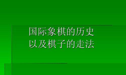 国际象棋开局技巧（掌握这些技巧让你胜券在握）