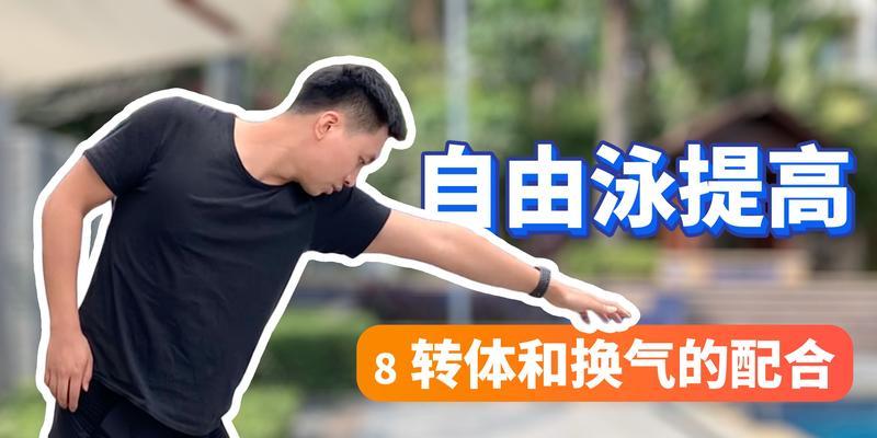 自由泳下沉怎么办？以换气为突破口，这些技巧帮你轻松游过！（15个实用技巧助你解决自由泳下沉难题！）