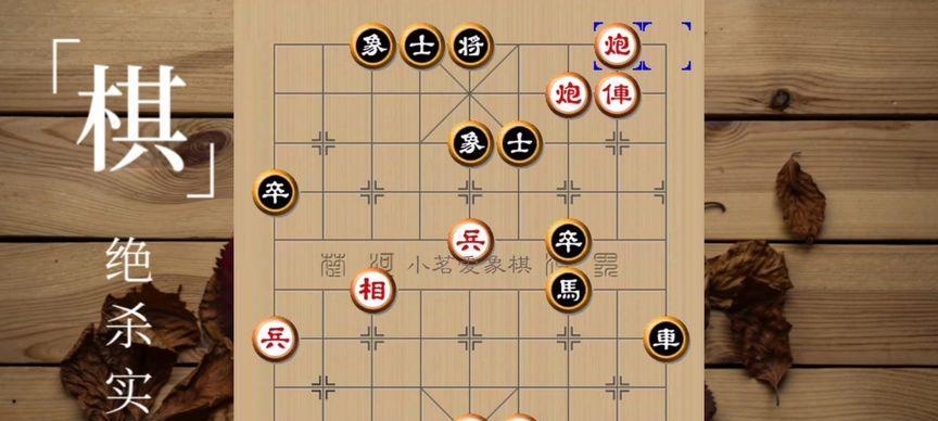 象棋技巧组杀大全（掌握象棋组杀的奥秘，从此成为象棋高手！）