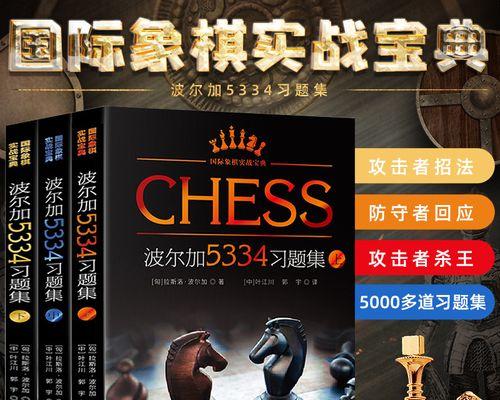 国际象棋开局技巧（掌握开局必胜法门，成为象棋高手）