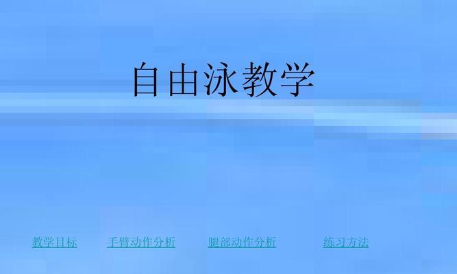 自由泳抬头换气教学（自由泳换气技巧详解，让你游的更长更远！）