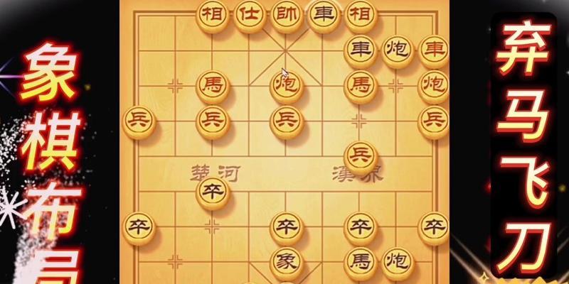 象棋双马飞刀布局技巧（掌握关键点位提高攻击效果）