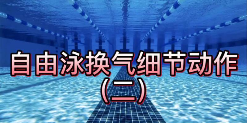 自由泳换气下沉原因的探究（深入分析自由泳换气下沉的根本问题）