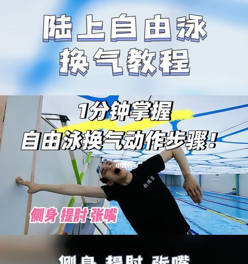 如何正确矫正自由泳抬头换气（教你如何用正确的技巧和练习方法改善自由泳抬头换气问题）