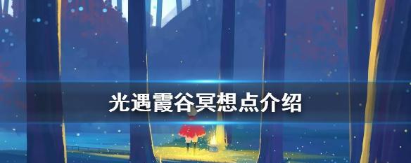 探秘光遇霞谷滑雪道技巧（先祖技艺传承与现代创新）