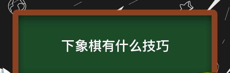 象棋双车速胜（掌握象棋速胜技巧）