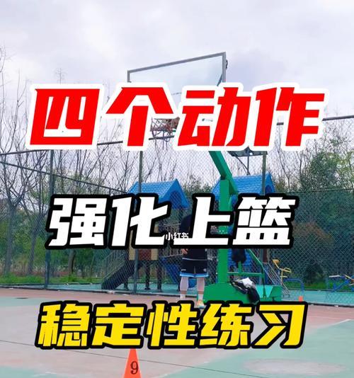 篮球上篮技巧大全（学习这些技巧）