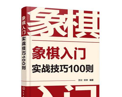 象棋实战攻杀技巧（15个口诀让你成为象棋高手）