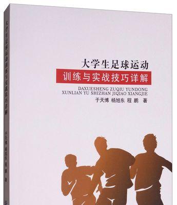 100个实用足球技巧，提升你的比赛水平（从基础到高级）