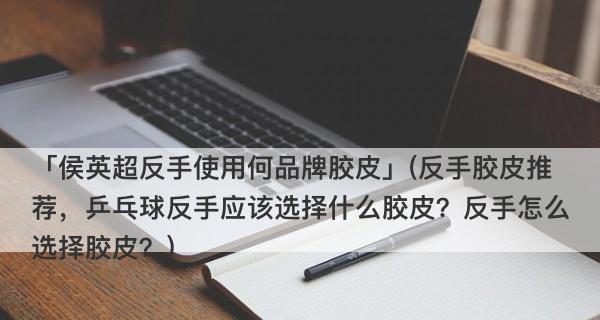 乒乓球生胶比赛技巧与方法（提升比赛水平）