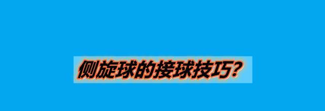 掌握乒乓球横拿技巧的秘诀（从初学者到高手的全面教学）