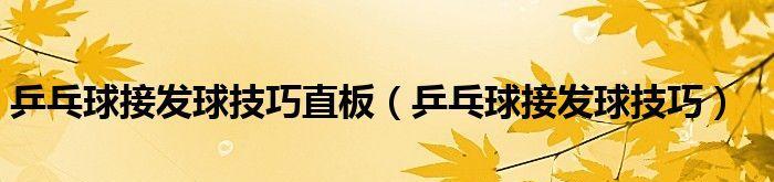 乒乓球接发球技巧详解（从基本功到高级技巧）