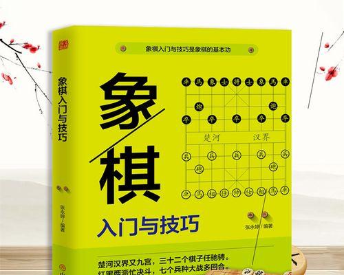 象棋实战技巧与方法（掌握象棋实战中的精髓）