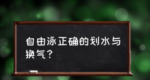 自由泳前换气时的呼吸技巧（掌握正确的呼吸方式）