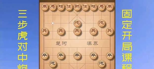 象棋开局技巧（掌握套路口诀）