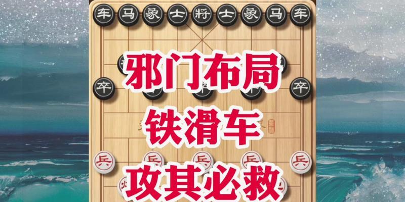 象棋必胜开局攻略（以弃马十三招为例）