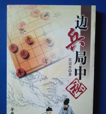 提升象棋实力的进攻技巧（以进边兵为例）