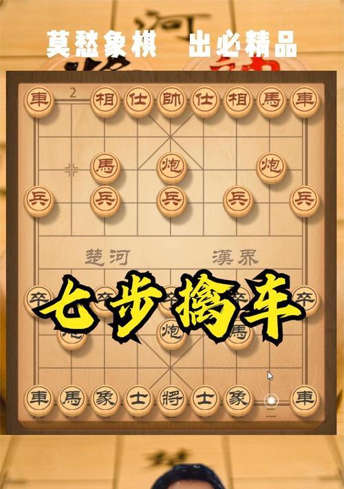 象棋开局技巧大揭秘（陷阱详解）