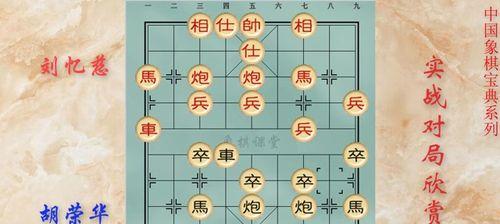 胡荣华象棋开局布局技巧（王炎、炮二兵怎么走）