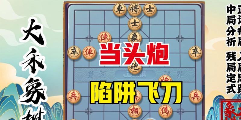 象棋开局技巧——当头炮必备（掌握当头炮）