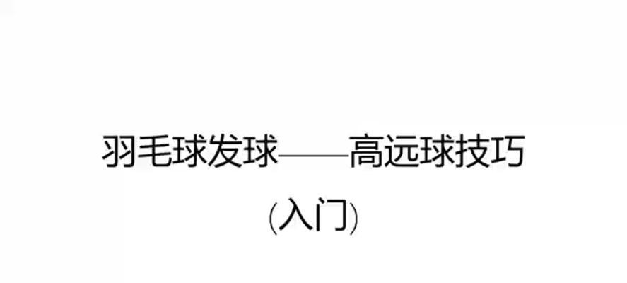 如何掌握羽毛球用力发球技巧（以技术为基础）