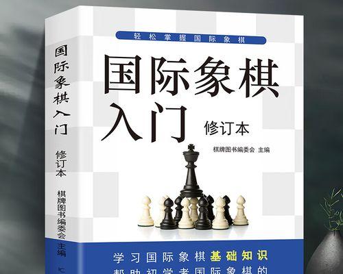 国际象棋战术实战技巧（提高棋艺与胜率的关键）