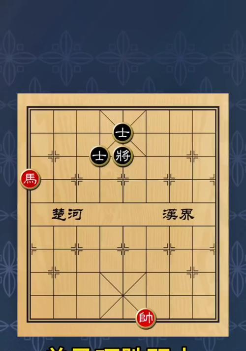 象棋开局技巧——一马双士（杀法精解）