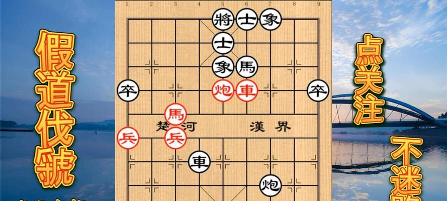 象棋陷车实用技巧（以弃马为核心）