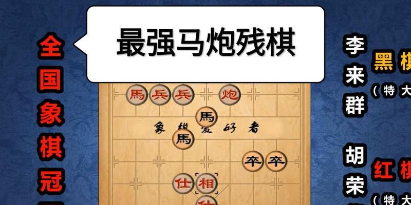 象棋实用残棋技巧（巧用残局胜出）