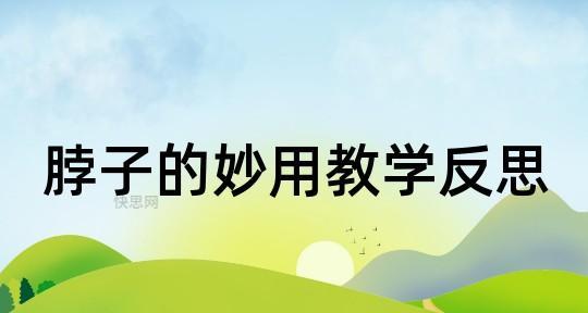 从足球杂耍到足球技巧——教学反思（探析足球技巧教学的重要性与方法）