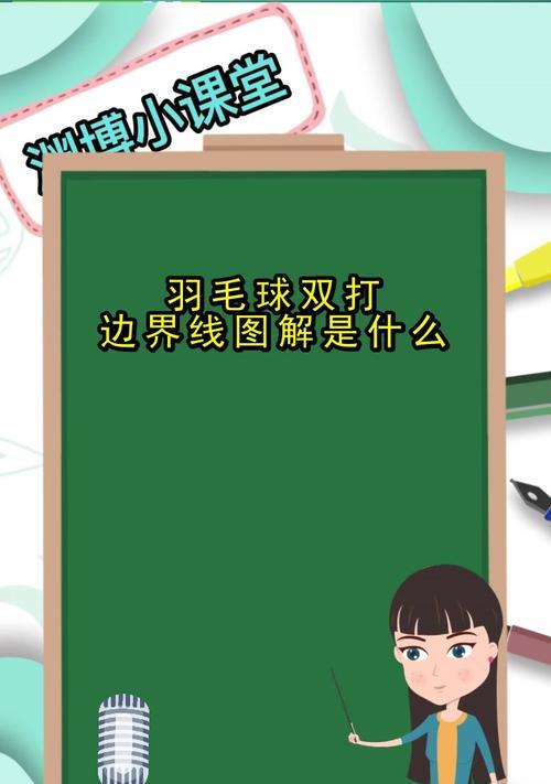 羽毛球双打之抢拍技巧与方法（如何在双打中掌握抢拍技巧）