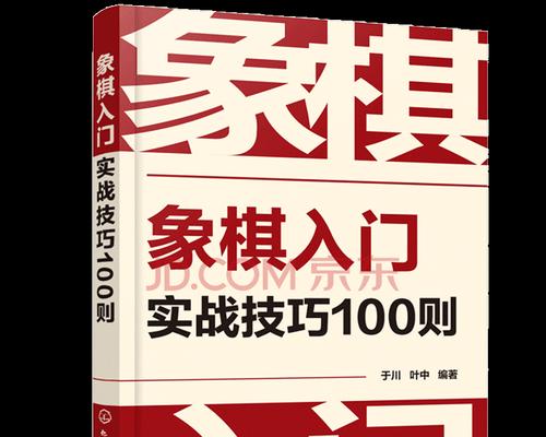 象棋攻杀技巧（以基本功为核心的必备技能）