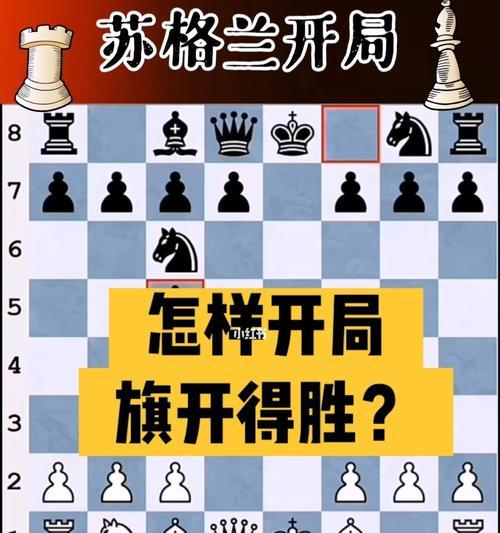 国际象棋开局技巧（掌握开局策略）