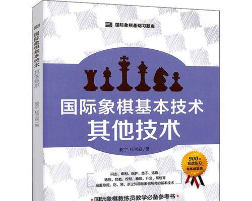 国际象棋大师的技巧与经验（学习国际象棋的必备秘籍）