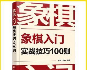 象棋实战攻杀技巧（四十六招教你走遍天下无敌手）