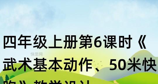 跑出自己的最佳成绩——50米跑步技巧教学（助力学生全面发展）