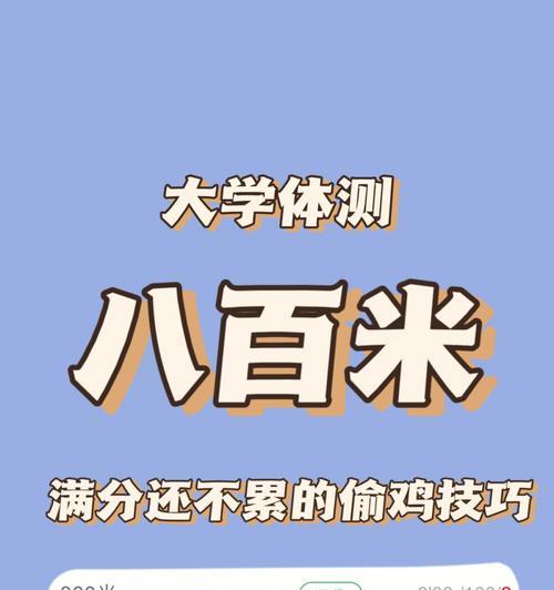 如何在最短时间内以体测800米跑步技巧女生几分钟跑完（掌握正确跑步姿势）