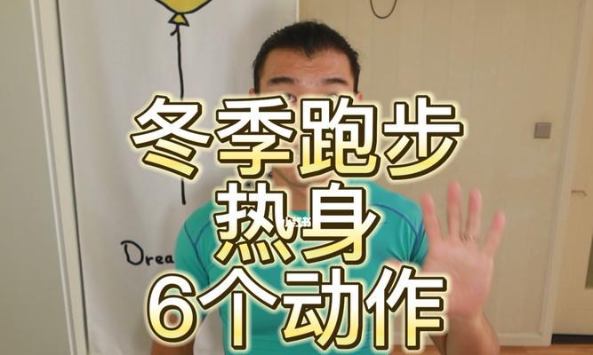 冬天跑步应该注意什么？有哪些技巧可以提高跑步效果？